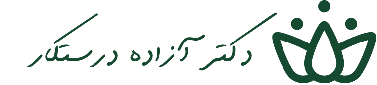 دکتر آزاده درستکار